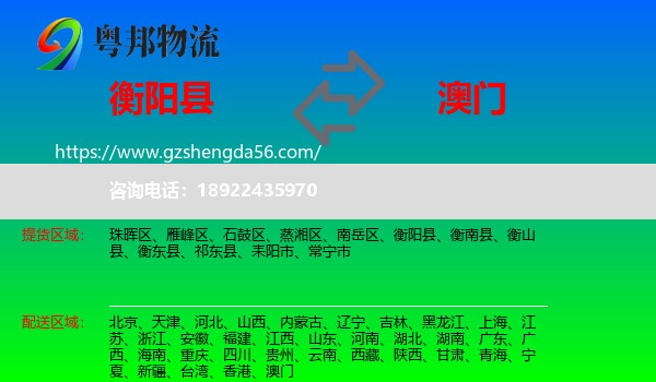 衡阳县到澳门专线