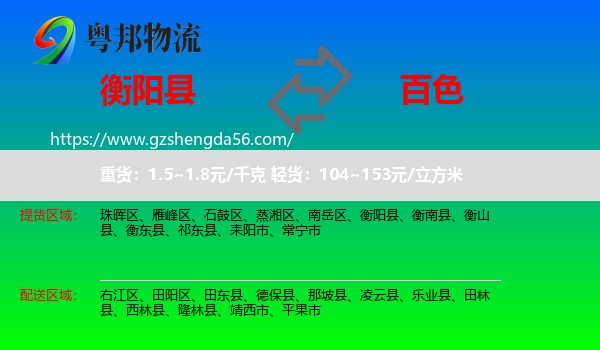 衡阳县到百色物流专线