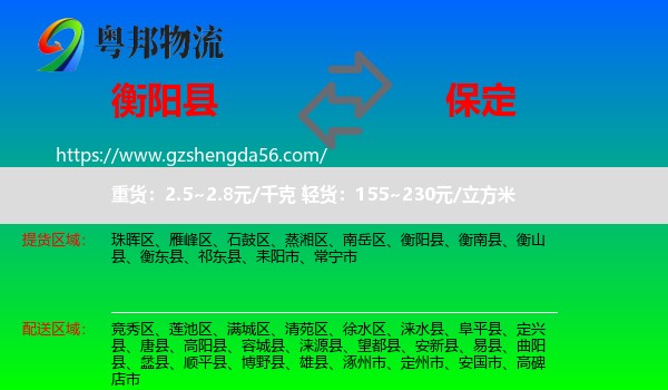 衡阳县到保定物流