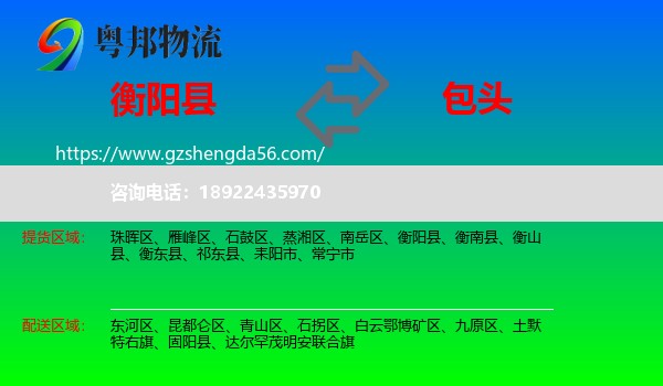 衡阳县到包头物流专线