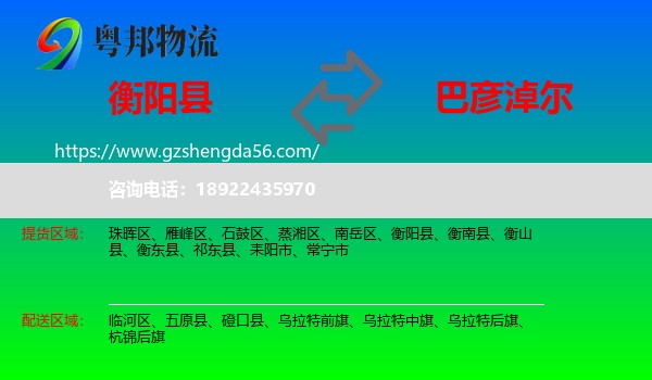 衡阳县到巴彦淖尔物流专线