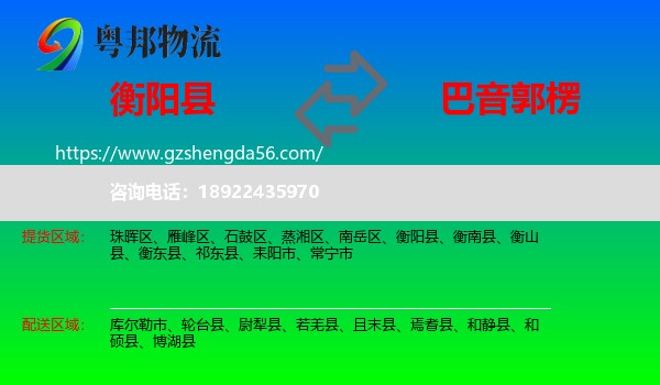 衡阳县到巴音郭楞物流专线