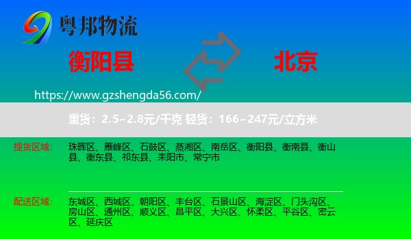 衡阳县到北京专线