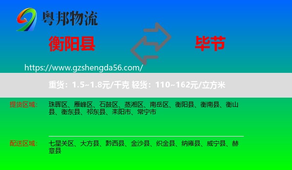 衡阳县到毕节物流