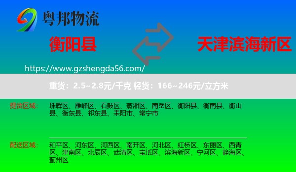 衡阳县到滨海新区物流专线