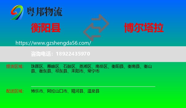 衡阳县到博尔塔拉物流专线