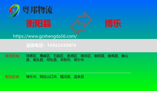 衡阳县到博乐市物流专线
