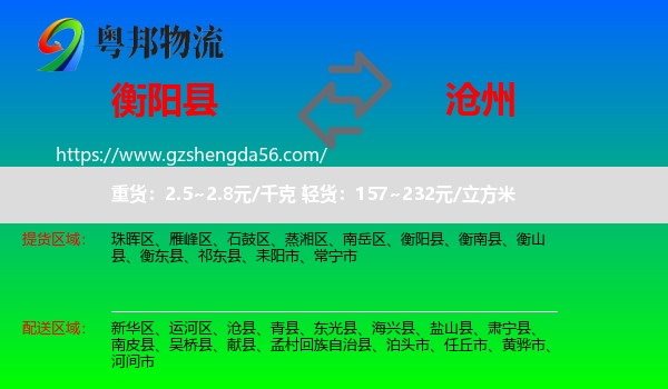 衡阳县到沧州物流专线