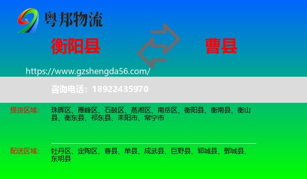 衡阳县到曹县物流专线