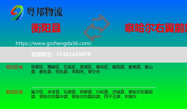 衡阳县到察哈尔右翼前旗物流专线