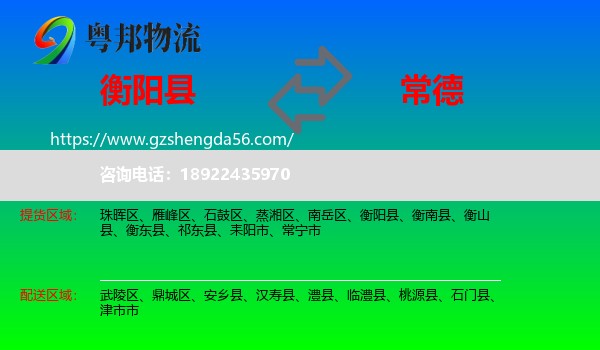 衡阳县到常德物流专线