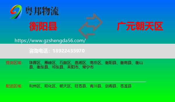 衡阳县到朝天区物流专线
