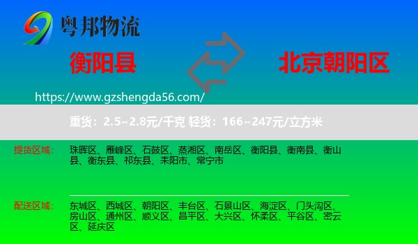 衡阳县到朝阳区物流专线
