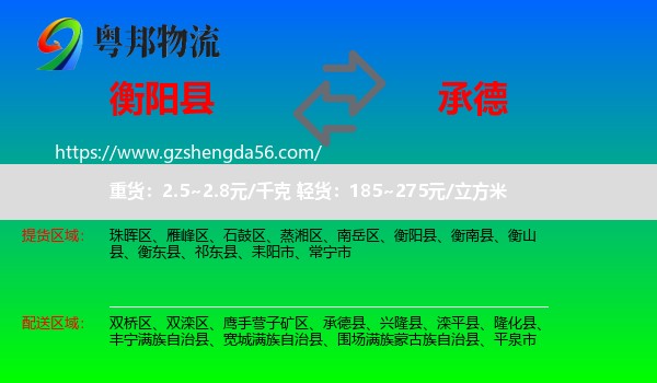 衡阳县到承德物流专线