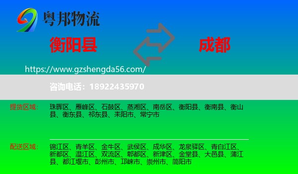 衡阳县到成都专线