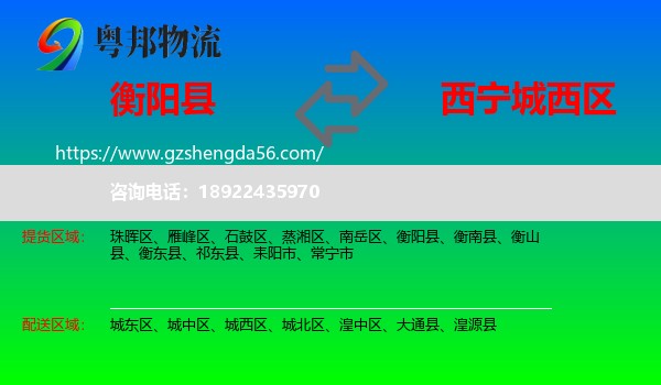 衡阳县到城西区物流专线