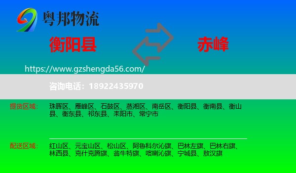 衡阳县到赤峰物流专线