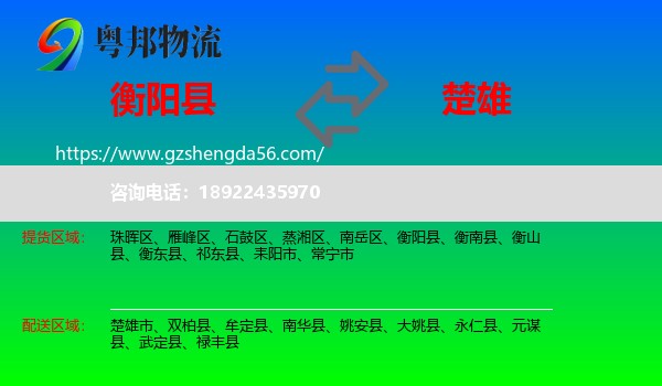 衡阳县到楚雄物流专线