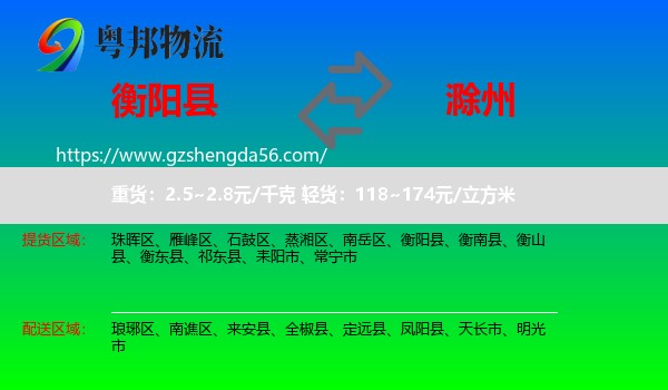 衡阳县到滁州物流专线