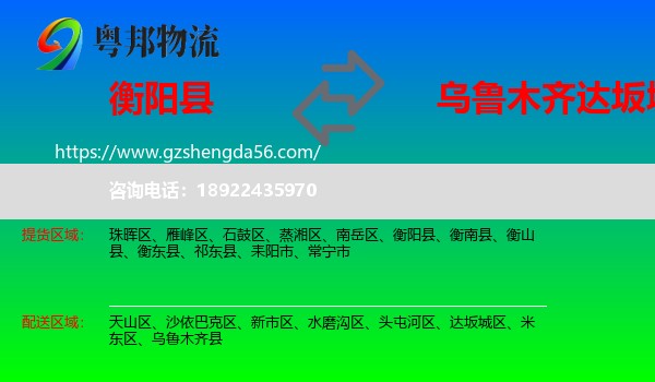 衡阳县到达坂城区物流专线