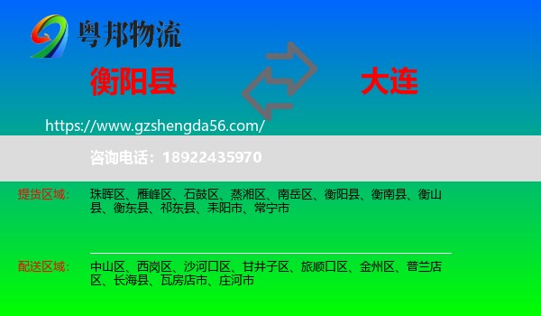 衡阳县到大连物流专线