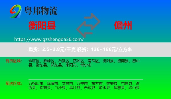 衡阳县到儋州物流专线