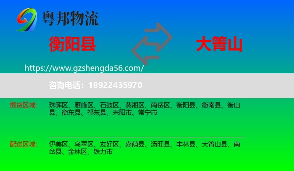 衡阳县到大箐山县物流专线