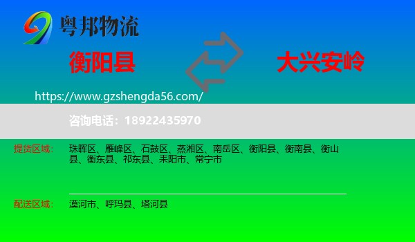 衡阳县到大兴安岭物流