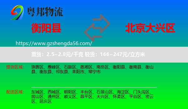 衡阳县到大兴区物流专线