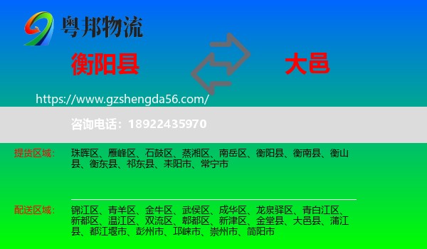 衡阳县到大邑县物流专线