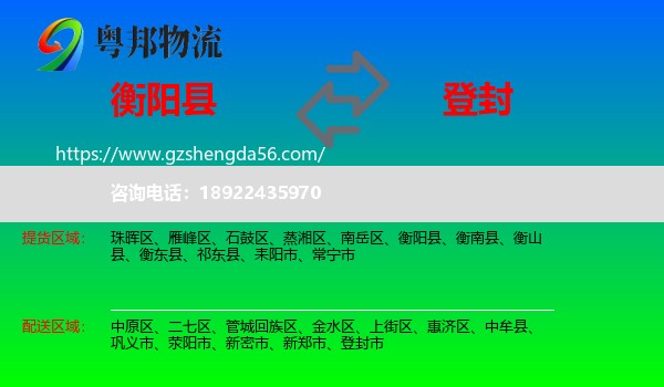 衡阳县到登封市物流专线