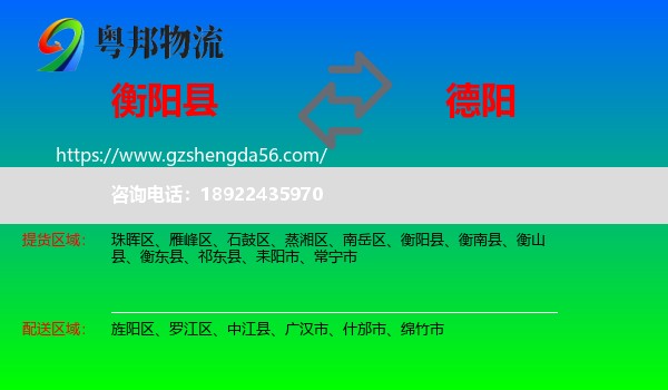 衡阳县到德阳物流专线
