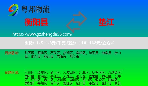 衡阳县到垫江县物流专线
