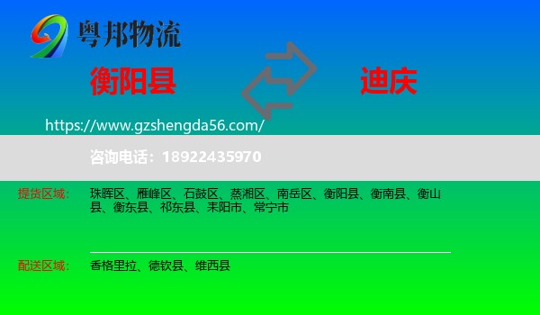衡阳县到迪庆物流专线