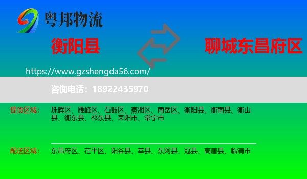 衡阳县到东昌府区物流专线