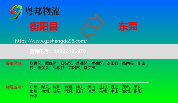 衡阳县到东莞物流专线