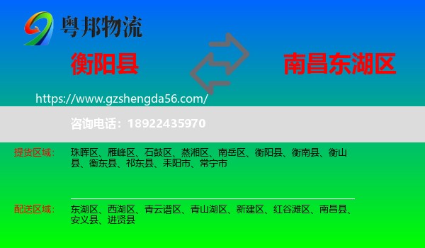 衡阳县到东湖区物流专线