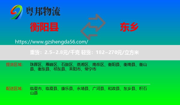 衡阳县到东乡县物流专线