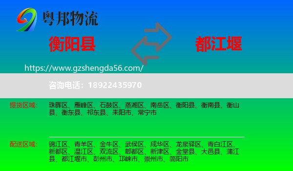 衡阳县到都江堰市物流专线