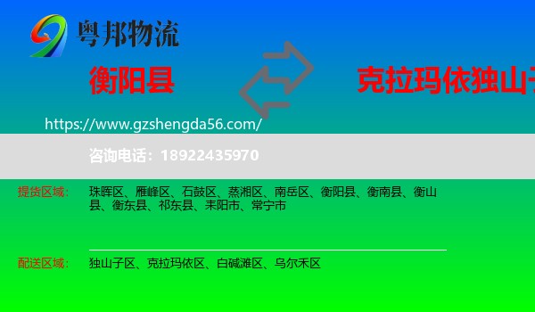 衡阳县到独山子区物流专线