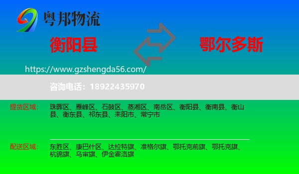 衡阳县到鄂尔多斯物流专线