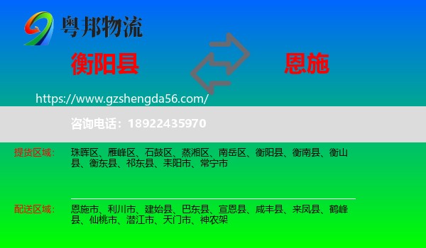 衡阳县到恩施物流专线