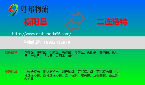 衡阳县到二连浩特市物流专线