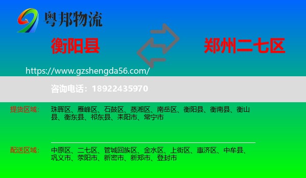 衡阳县到二七区物流专线