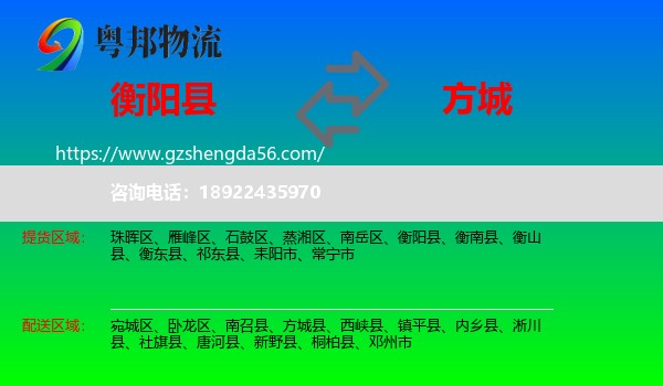 衡阳县到方城县物流专线