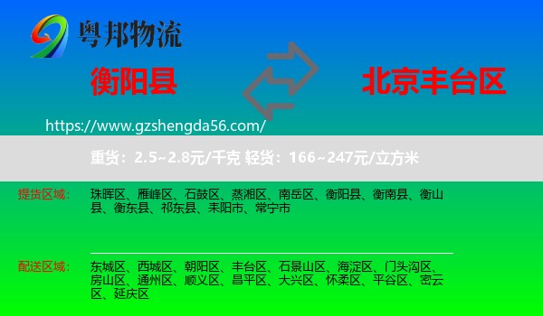 衡阳县到丰台区物流专线