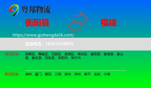 衡阳县到福建物流专线