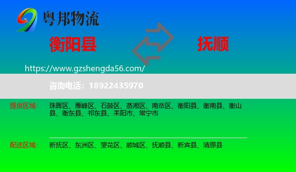 衡阳县到抚顺物流专线