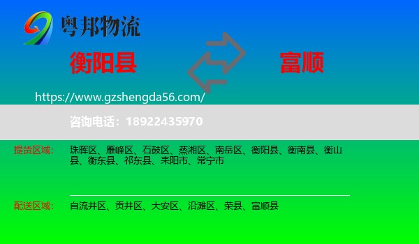 衡阳县到富顺县物流专线