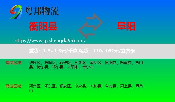 衡阳县到阜阳物流